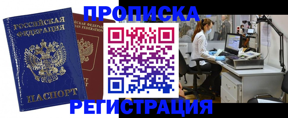 прописка регистрация в Новом Уренгое
